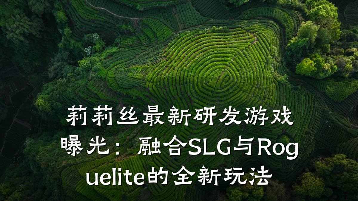 莉莉丝最新研发游戏曝光:融合SLG与Roguelite的全新玩法