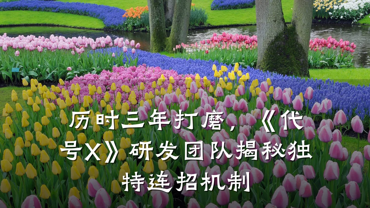 历时三年打磨,《代号X》研发团队揭秘独特连招机制