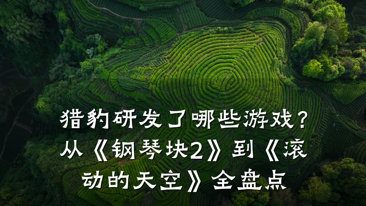 猎豹研发了哪些游戏?从《钢琴块2》到《滚动的天空》全盘点