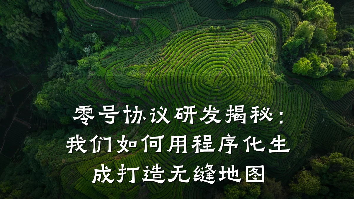 零号协议研发揭秘:我们如何用程序化生成打造无缝地图