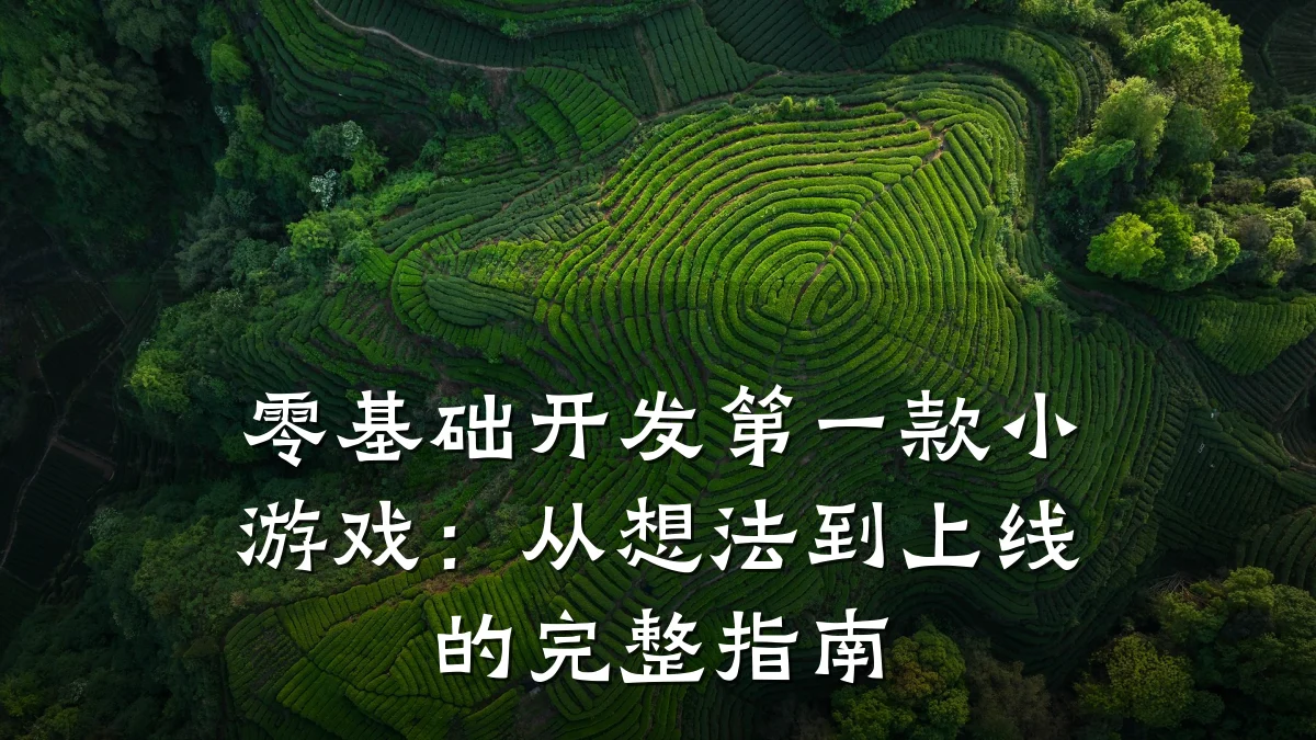 零基础开发第一款小游戏:从想法到上线的完整指南