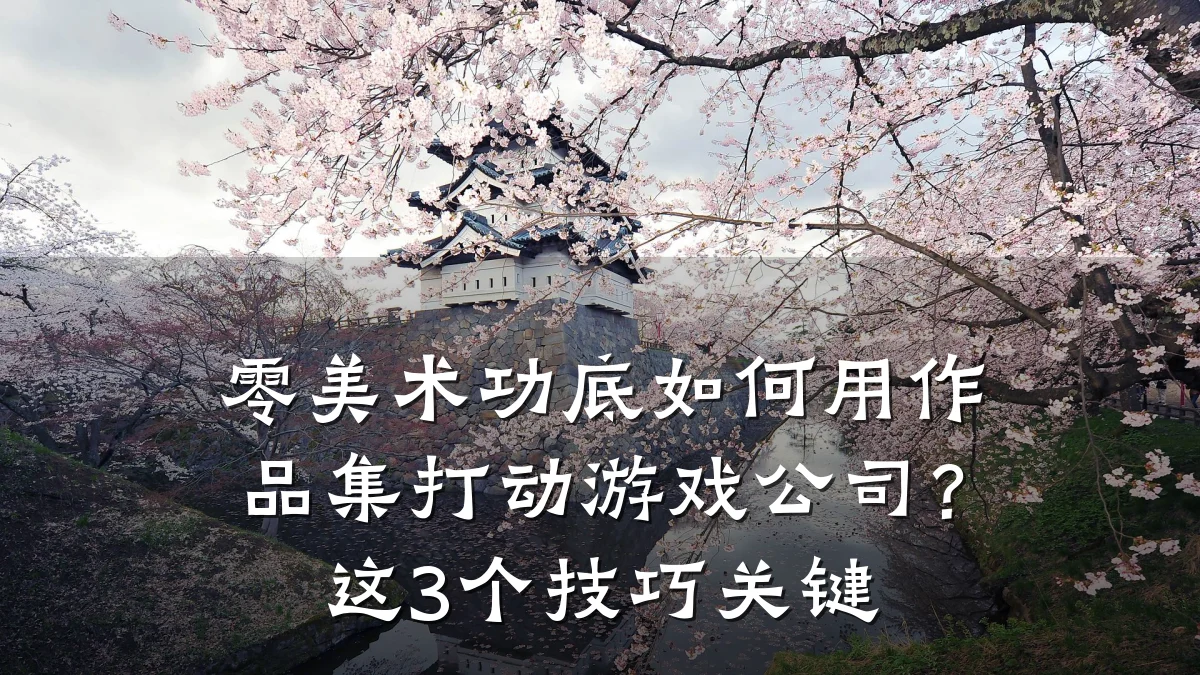 零美术功底如何用作品集打动游戏公司?这3个技巧关键