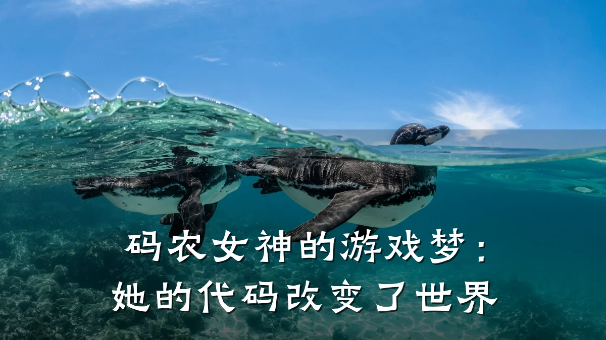 码农女神的游戏梦:她的代码改变了世界
