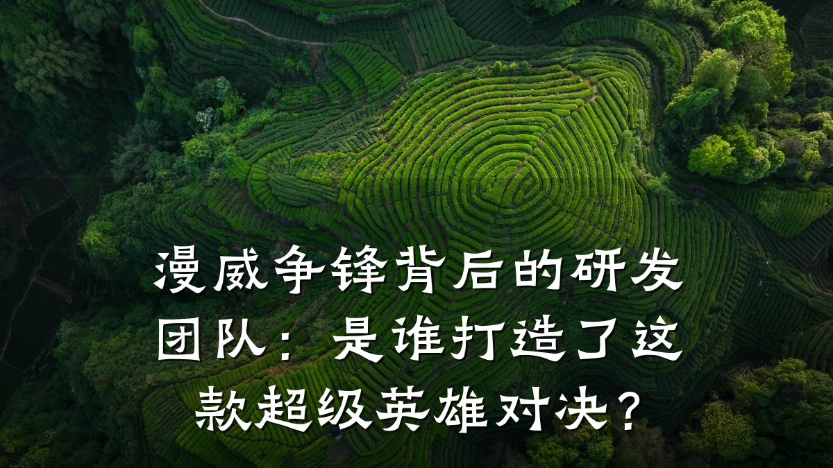 漫威争锋背后的研发团队:是谁打造了这款超级英雄对决?