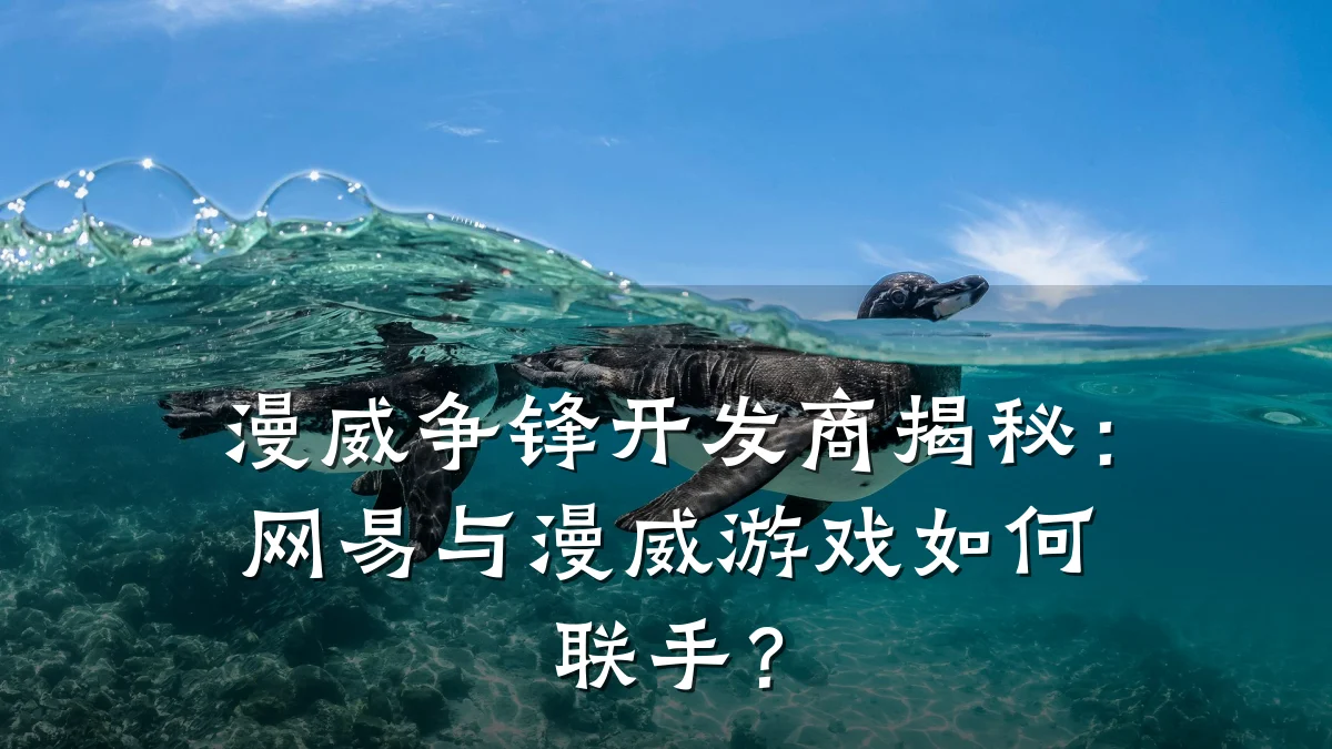 漫威争锋开发商揭秘：网易与漫威游戏如何联手？