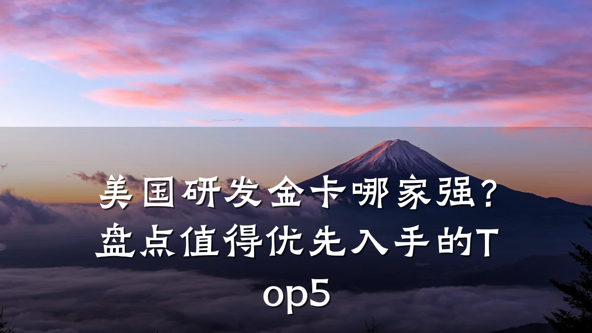 美国研发金卡哪家强？盘点值得优先入手的Top5