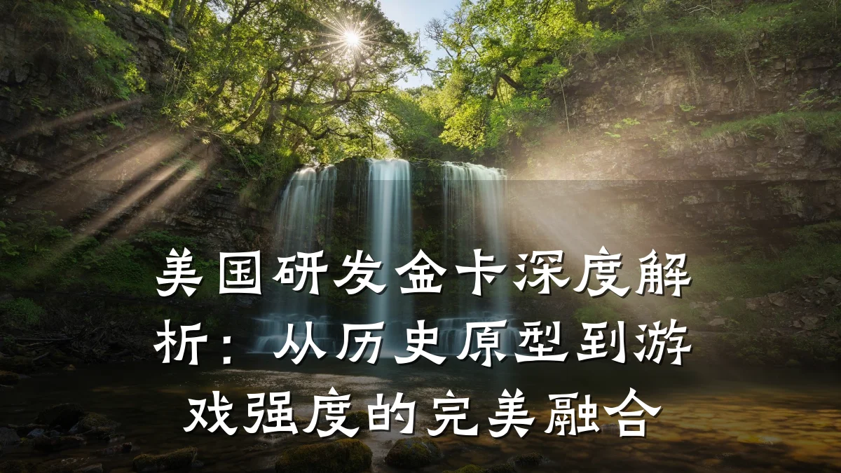 美国研发金卡深度解析:从历史原型到游戏强度的完美融合