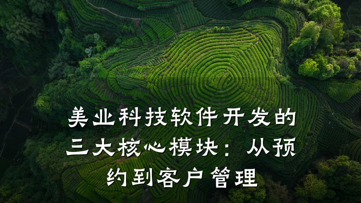 美业科技软件开发的三大核心模块:从预约到客户管理