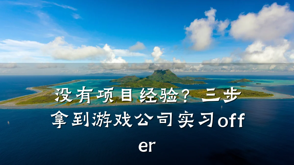 没有项目经验?三步拿到游戏公司实习offer