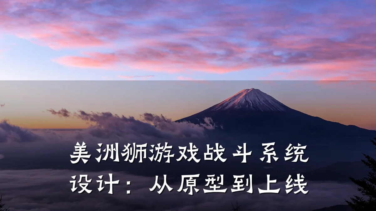 美洲狮游戏战斗系统设计:从原型到上线