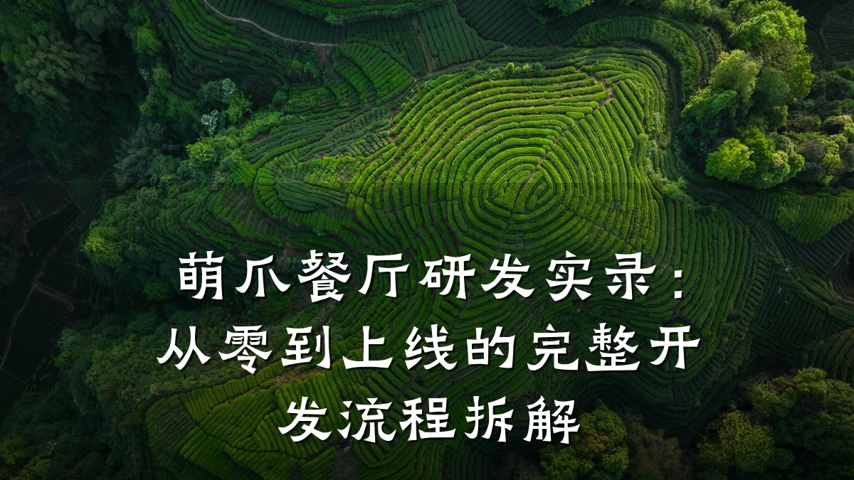 萌爪餐厅研发实录:从零到上线的完整开发流程拆解