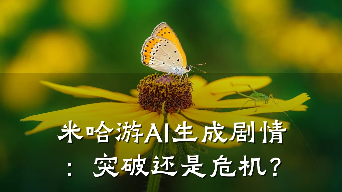 米哈游AI生成剧情：突破还是危机？
