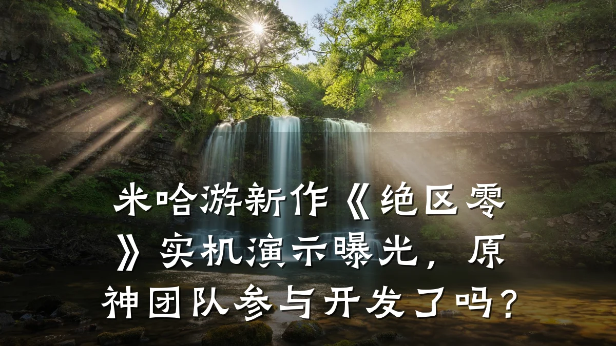 米哈游新作《绝区零》实机演示曝光,原神团队参与开发了吗?