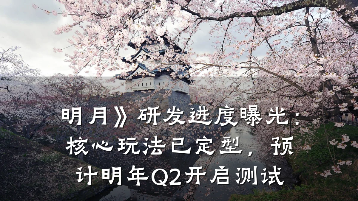 明月》研发进度曝光:核心玩法已定型,预计明年Q2开启测试