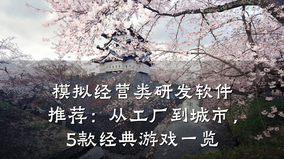 模拟经营类研发软件推荐：从工厂到城市，5款经典游戏一览