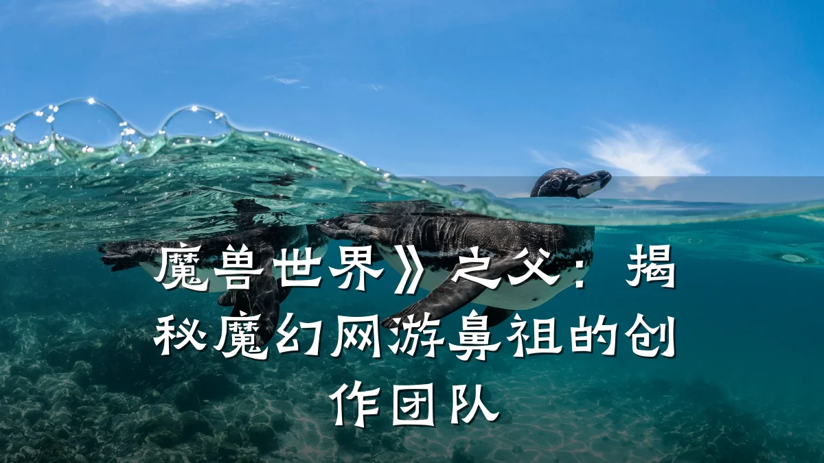 魔兽世界》之父:揭秘魔幻网游鼻祖的创作团队