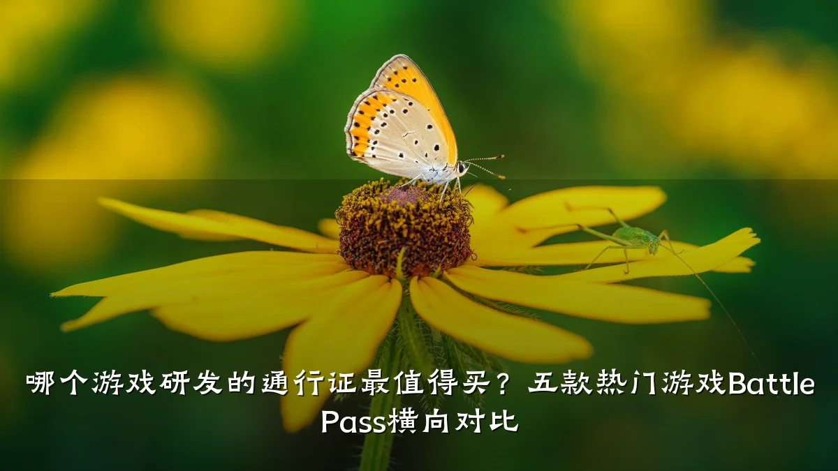 哪个游戏研发的通行证最值得买？五款热门游戏Battle Pass横向对比