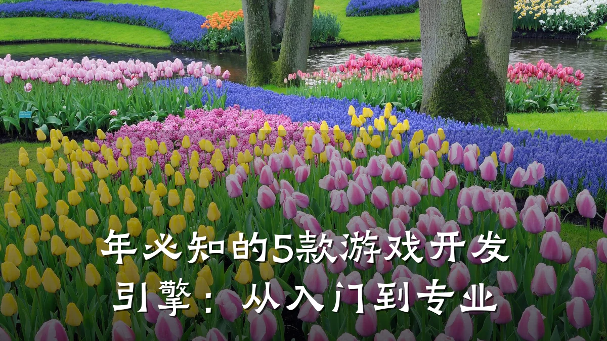 年必知的5款游戏开发引擎:从入门到专业