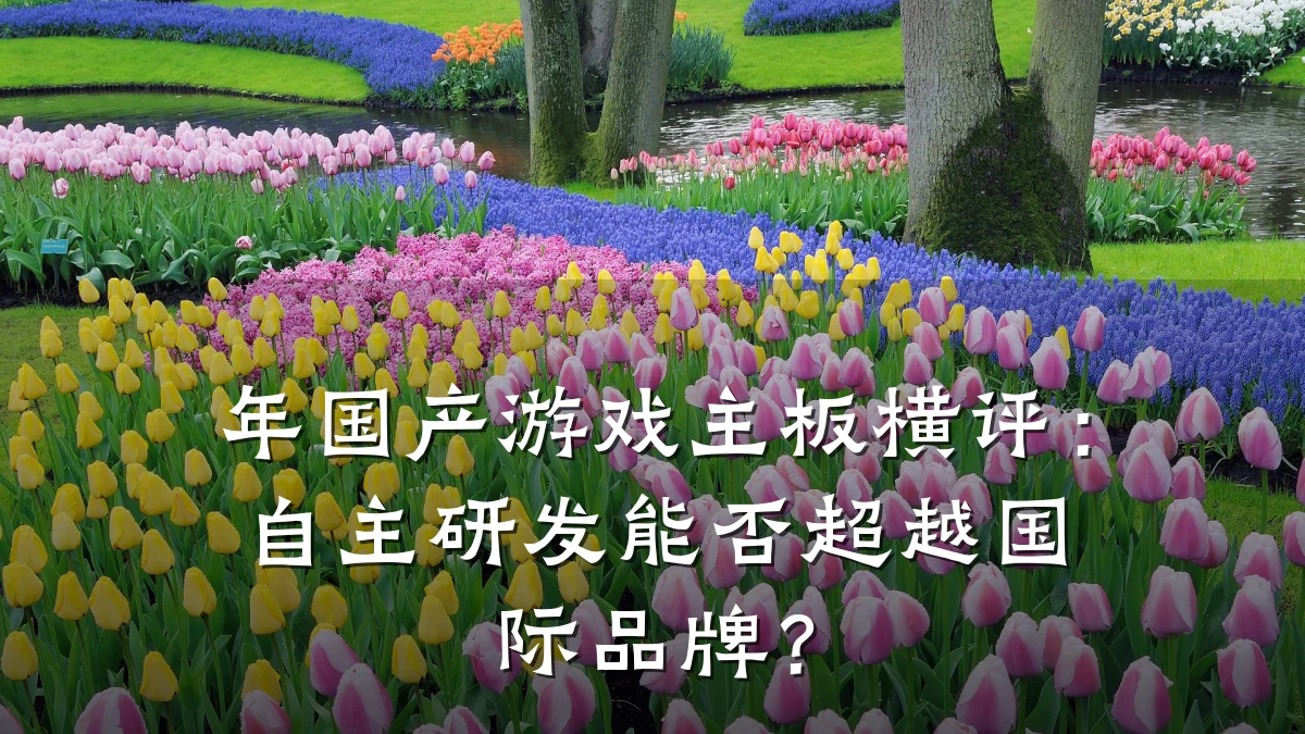 年国产游戏主板横评:自主研发能否超越国际品牌?