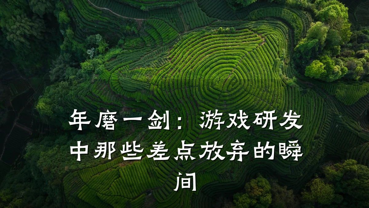 年磨一剑：游戏研发中那些差点放弃的瞬间