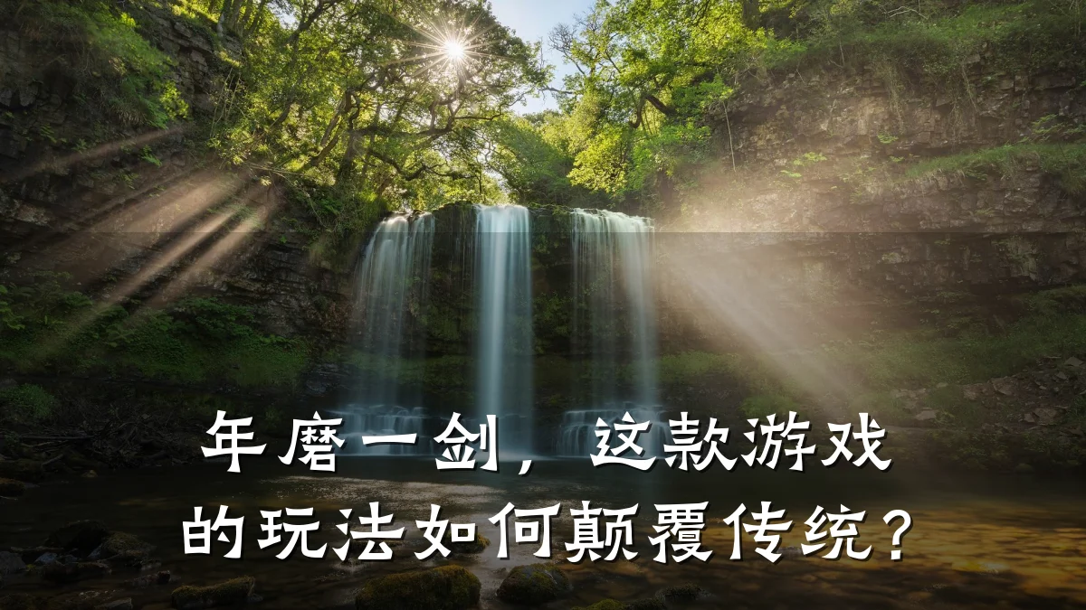 年磨一剑,这款游戏的玩法如何颠覆传统?