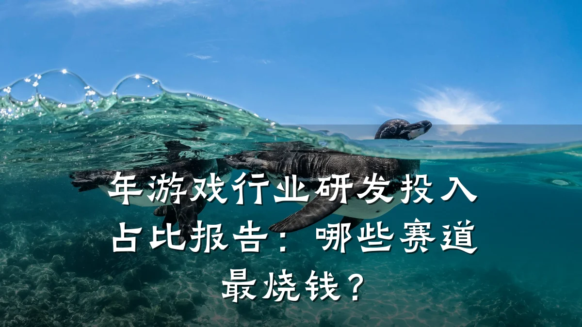 年游戏行业研发投入占比报告:哪些赛道最烧钱?
