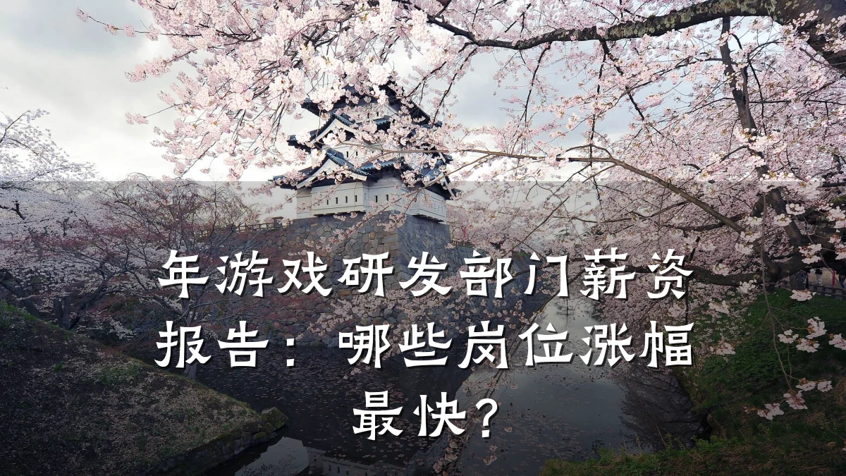 年游戏研发部门薪资报告:哪些岗位涨幅最快?