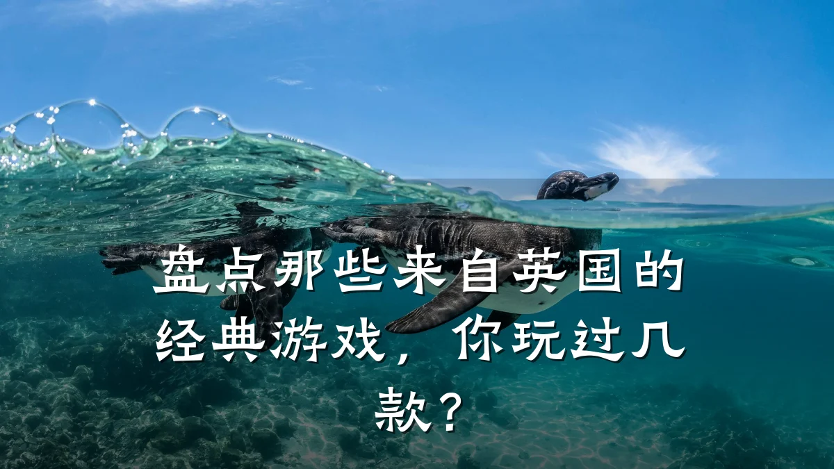 盘点那些来自英国的经典游戏,你玩过几款?