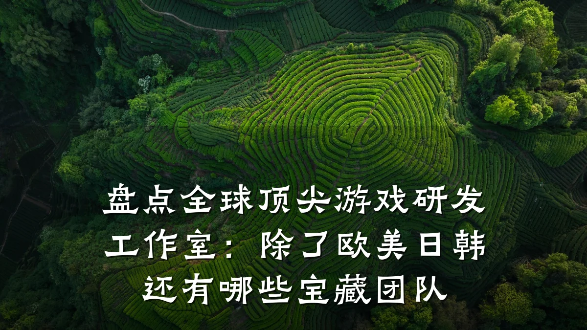 盘点全球顶尖游戏研发工作室:除了欧美日韩还有哪些宝藏团队