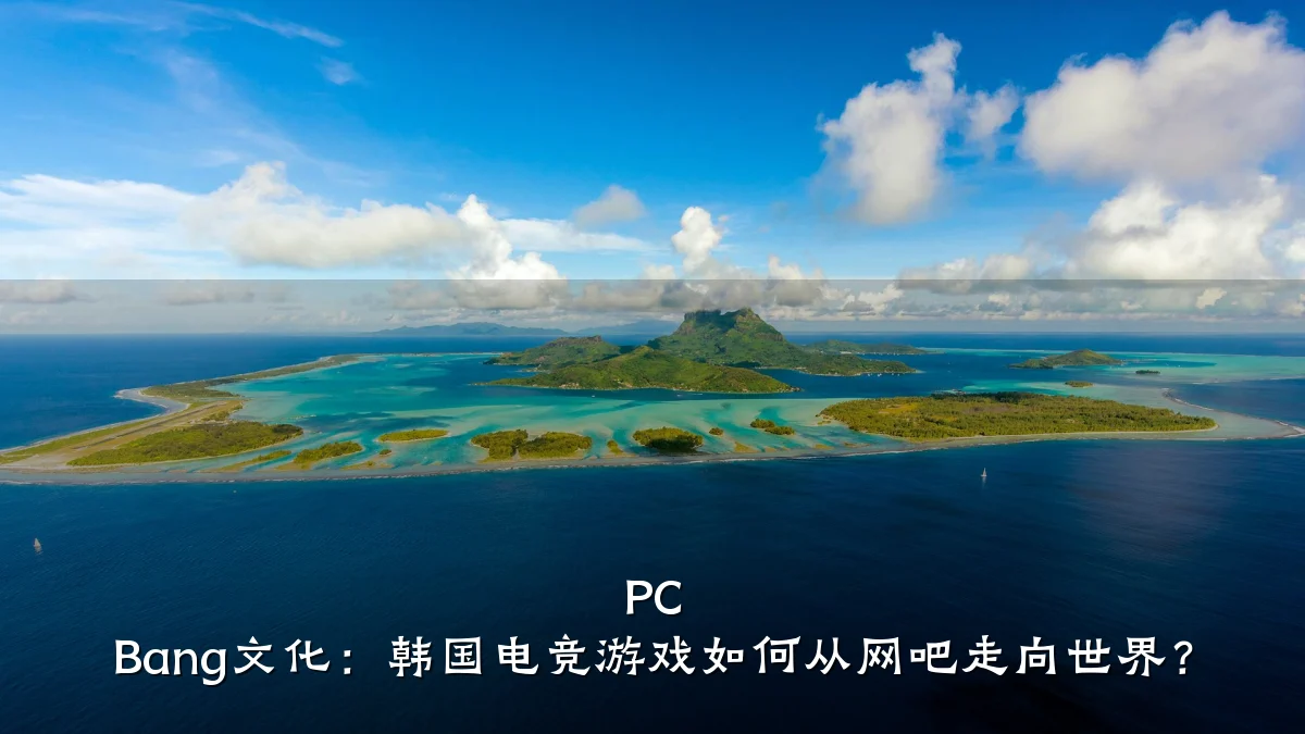 PC Bang文化:韩国电竞游戏如何从网吧走向世界?