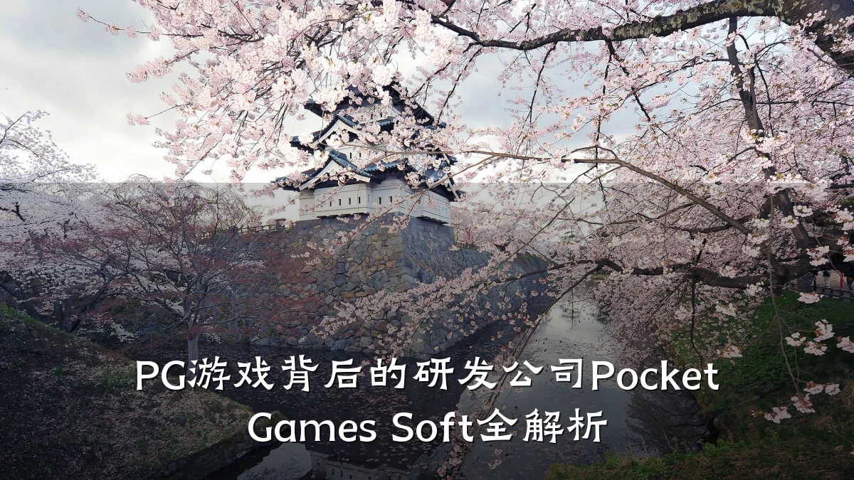 PG游戏背后的研发公司Pocket Games Soft全解析