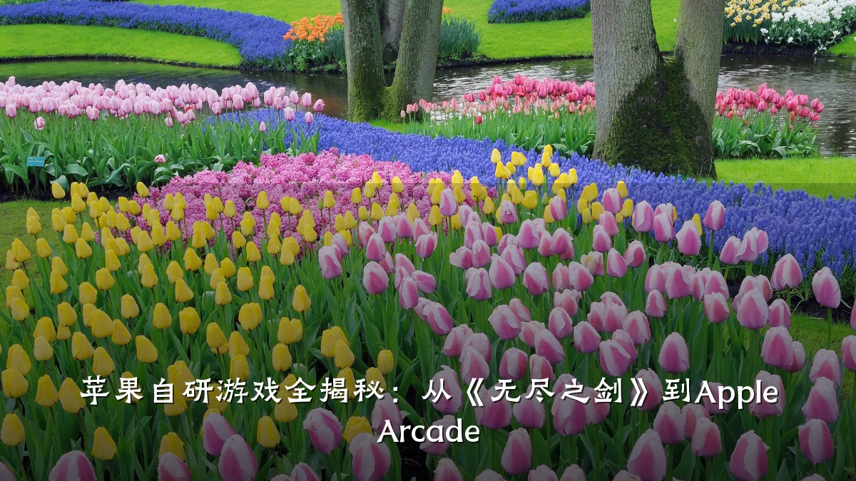 苹果自研游戏全揭秘：从《无尽之剑》到Apple Arcade