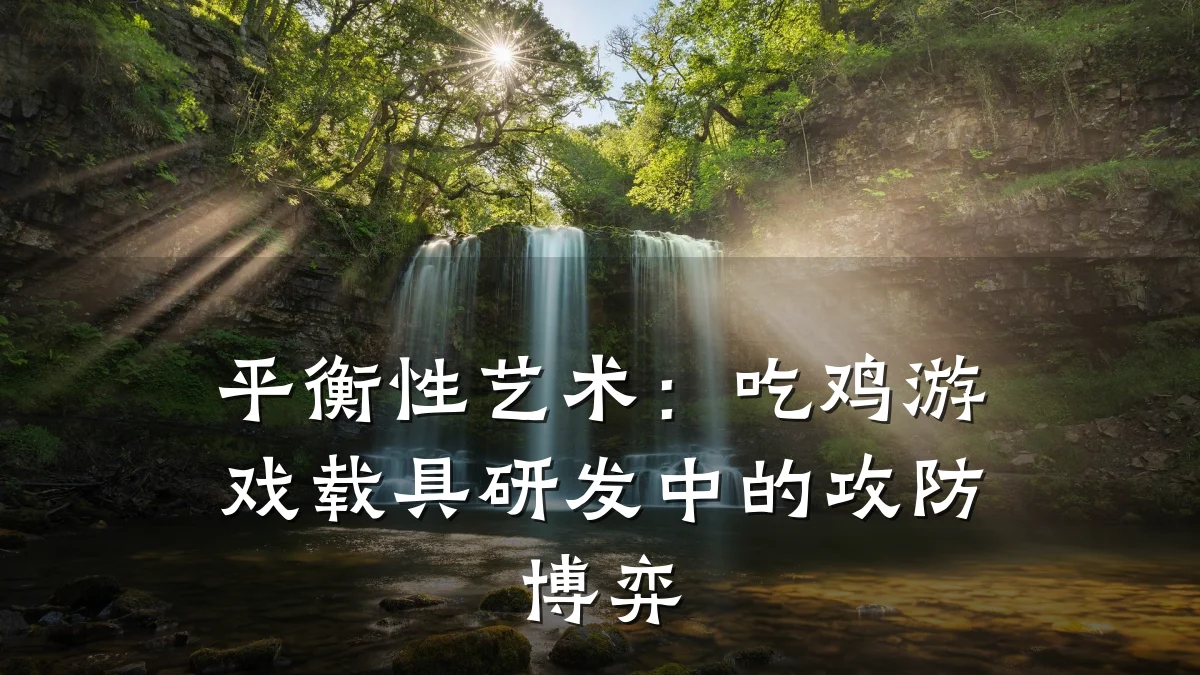 平衡性艺术:吃鸡游戏载具研发中的攻防博弈