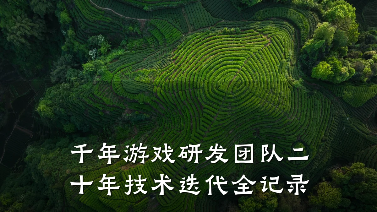 千年游戏研发团队二十年技术迭代全记录