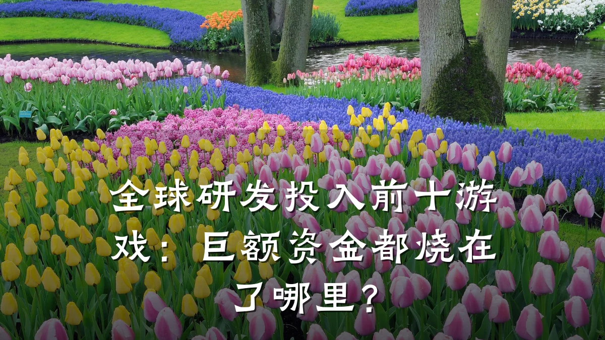 全球研发投入前十游戏:巨额资金都烧在了哪里?