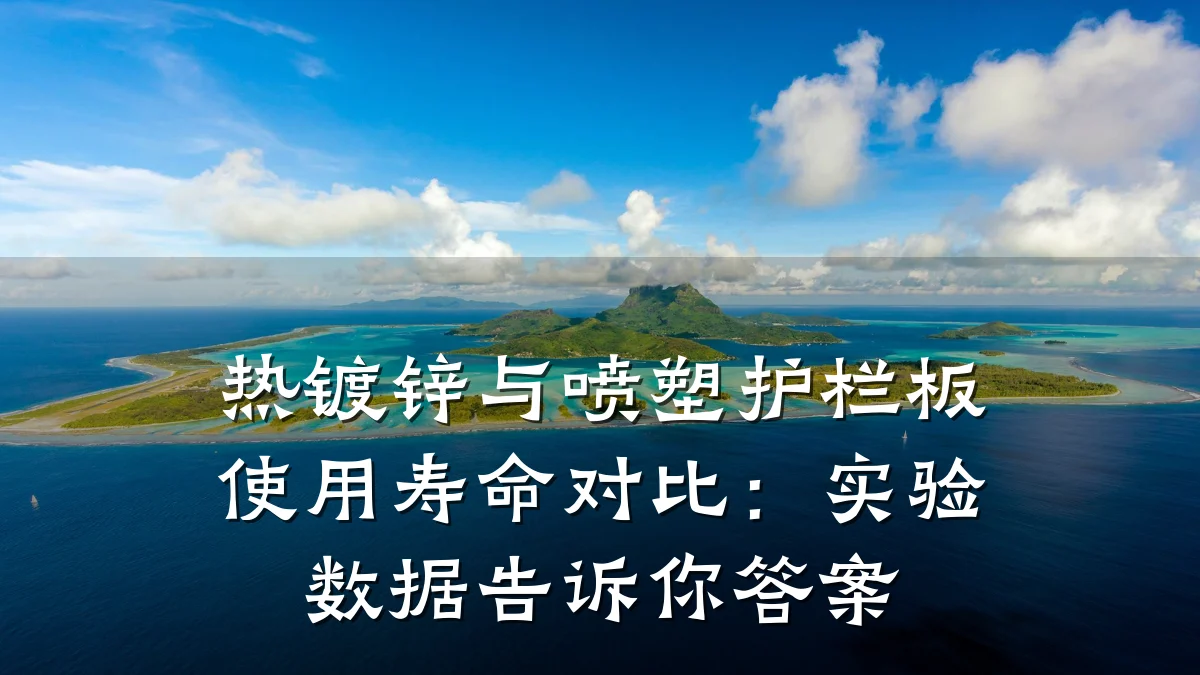 热镀锌与喷塑护栏板使用寿命对比:实验数据告诉你答案