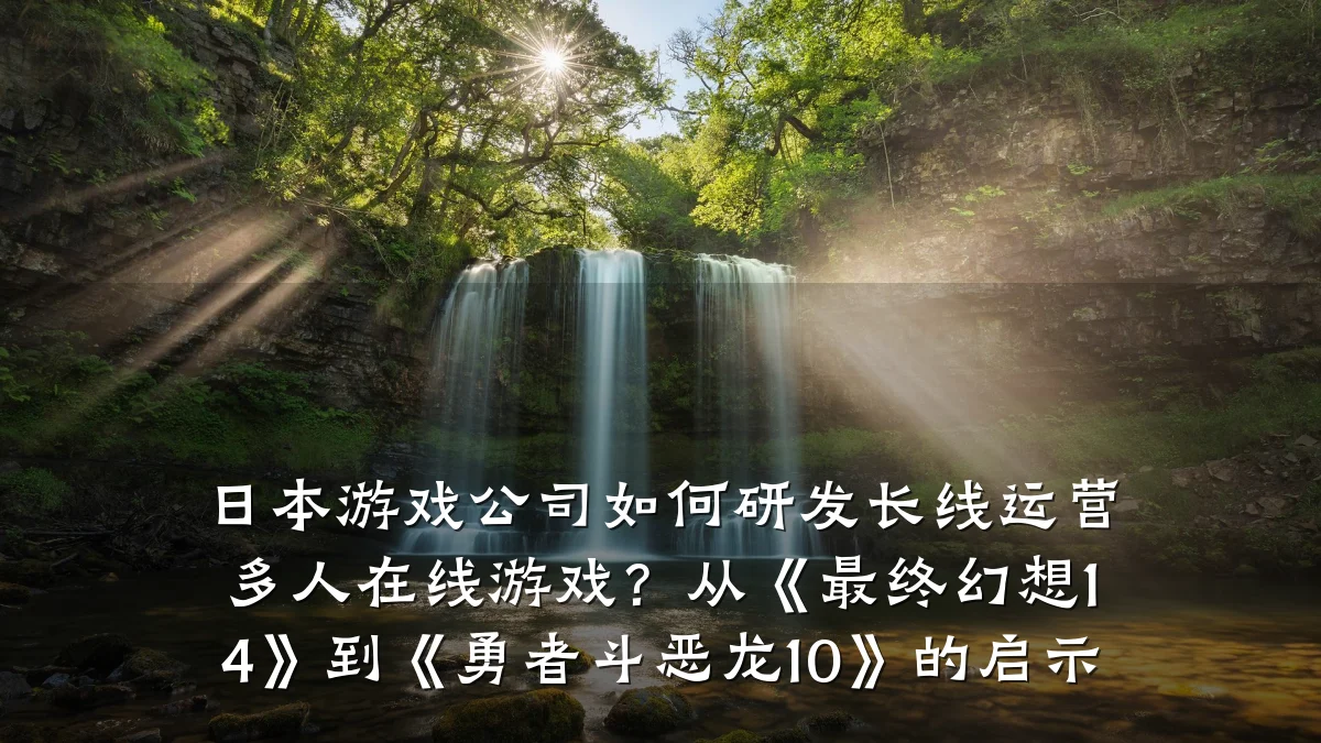 日本游戏公司如何研发长线运营多人在线游戏?从《最终幻想14》到《勇者斗恶龙10》的启示