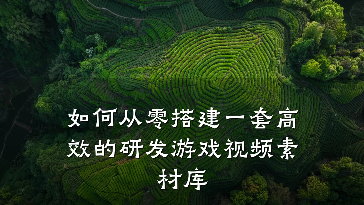 如何从零搭建一套高效的研发游戏视频素材库