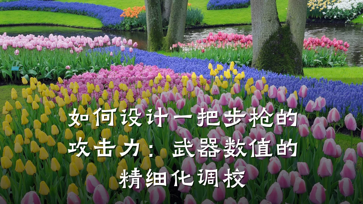 如何设计一把步枪的攻击力：武器数值的精细化调校