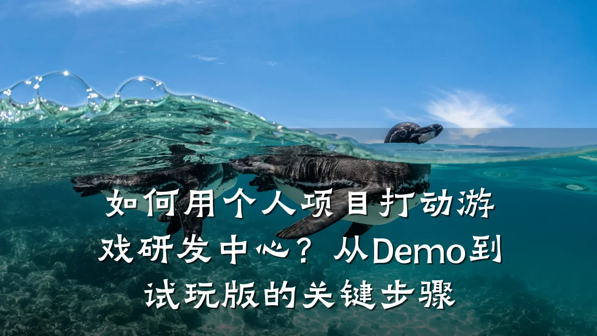 如何用个人项目打动游戏研发中心？从Demo到试玩版的关键步骤