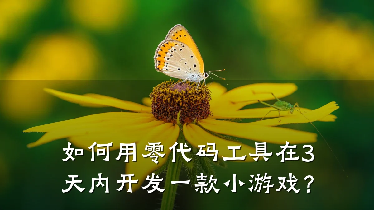 如何用零代码工具在3天内开发一款小游戏？