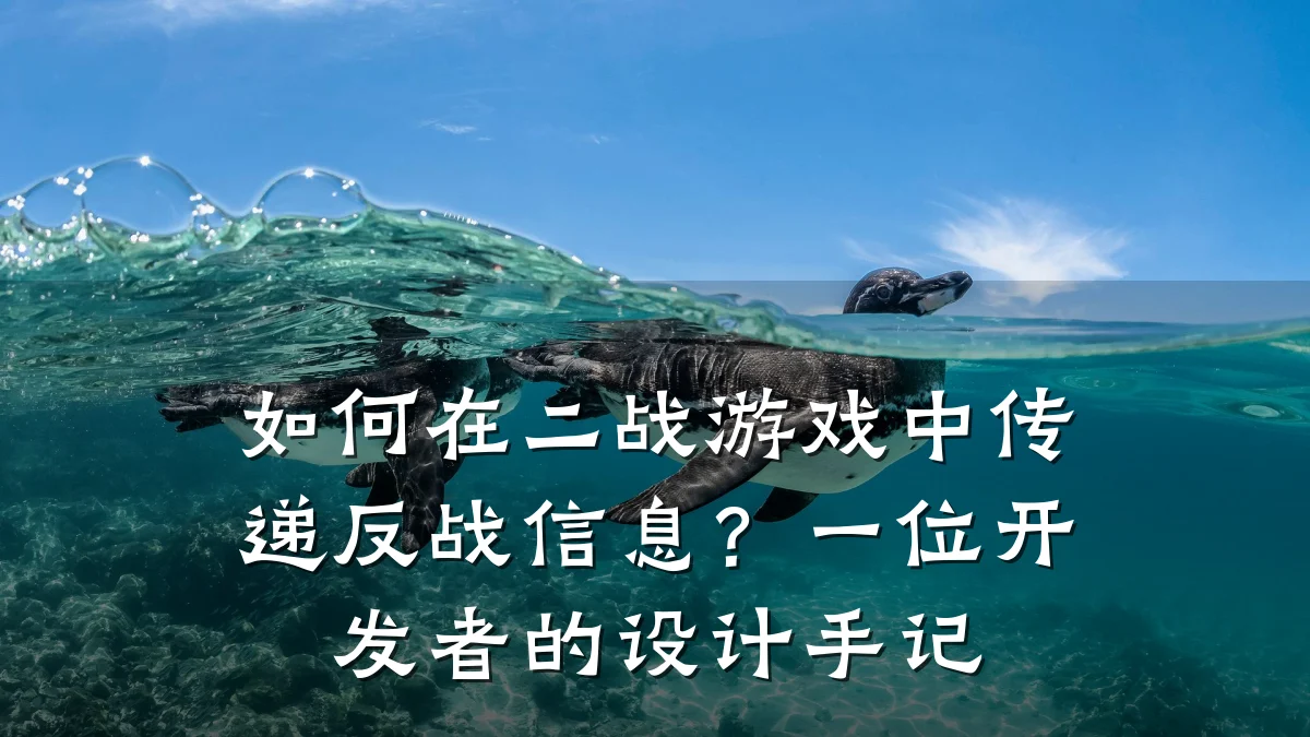 如何在二战游戏中传递反战信息?一位开发者的设计手记