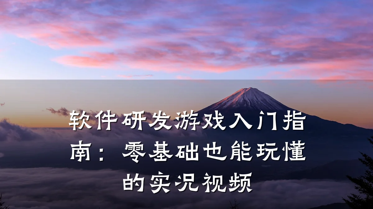 软件研发游戏入门指南:零基础也能玩懂的实况视频