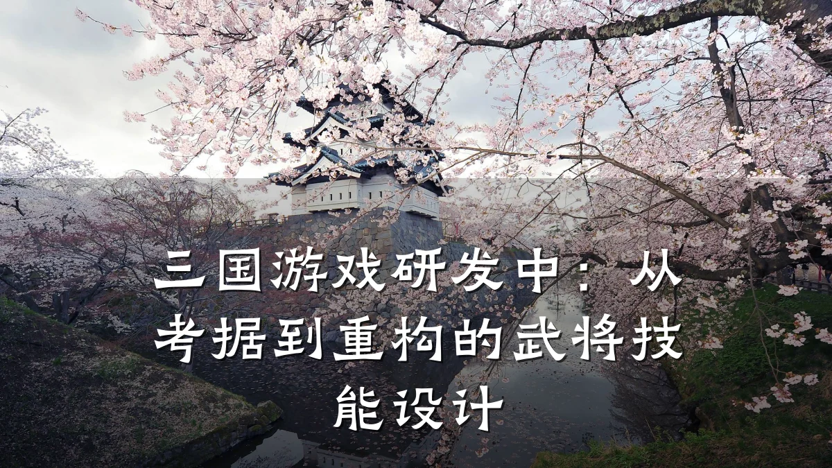 三国游戏研发中:从考据到重构的武将技能设计