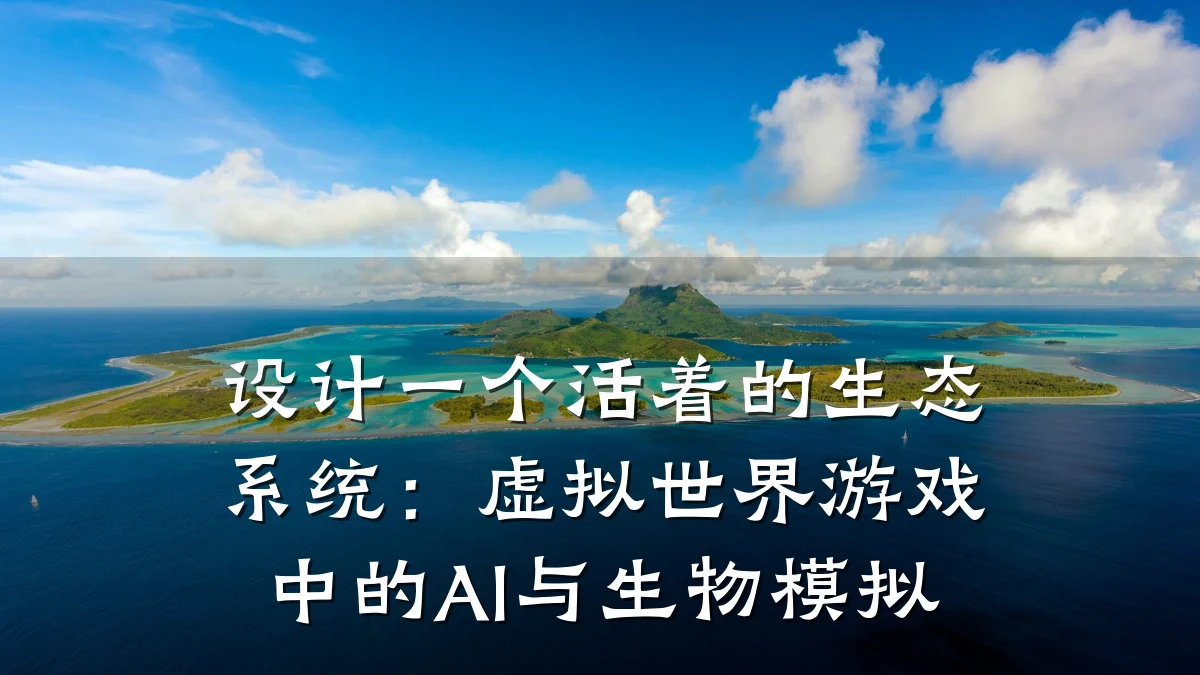 设计一个活着的生态系统:虚拟世界游戏中的AI与生物模拟