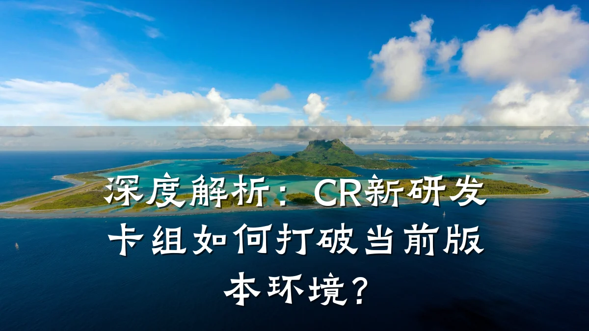 深度解析:CR新研发卡组如何打破当前版本环境?