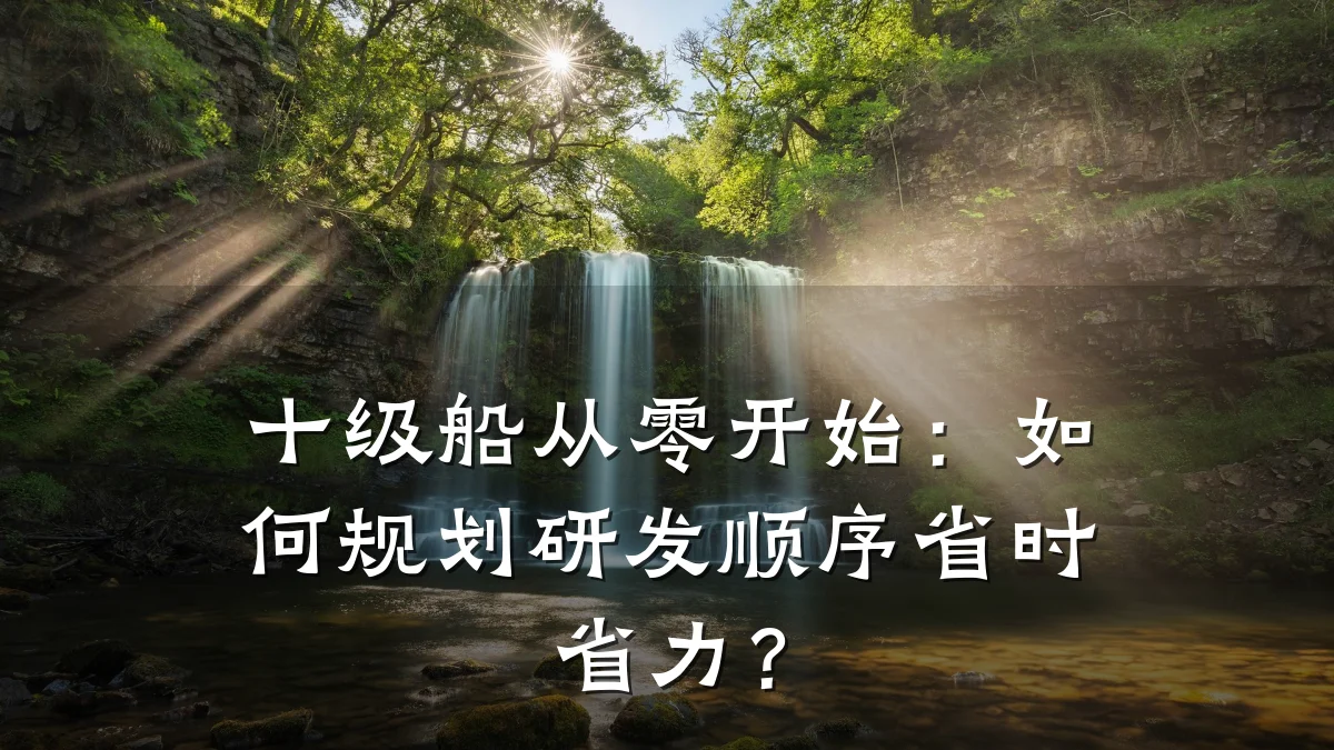十级船从零开始:如何规划研发顺序省时省力?