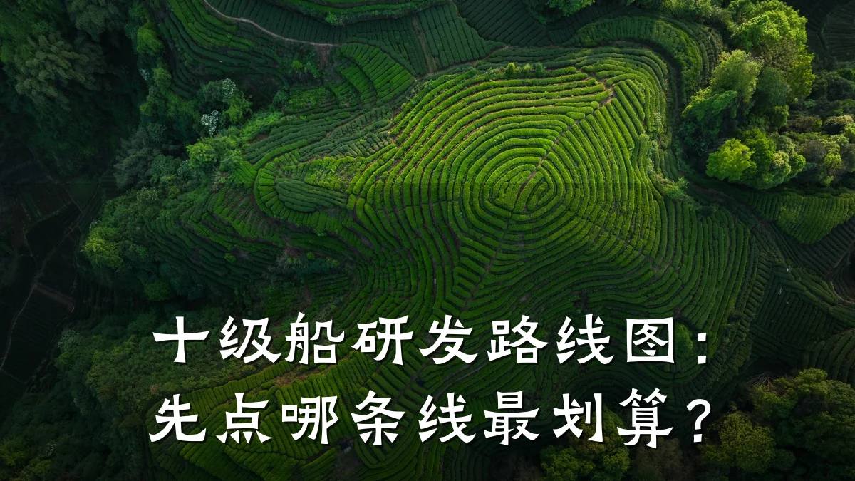 十级船研发路线图:先点哪条线最划算?