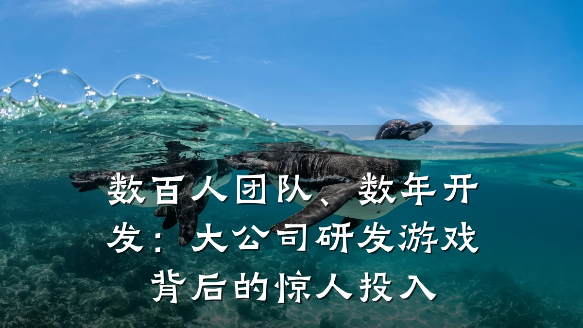 数百人团队、数年开发:大公司研发游戏背后的惊人投入