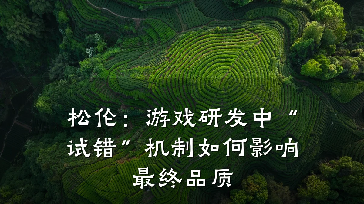 松伦:游戏研发中“试错”机制如何影响最终品质